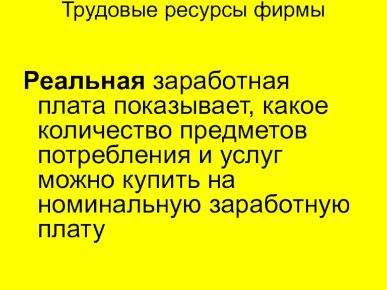 Трудовые ресурсы фирмы Реальная заработная плата показывает, какое количество предметов потребления и