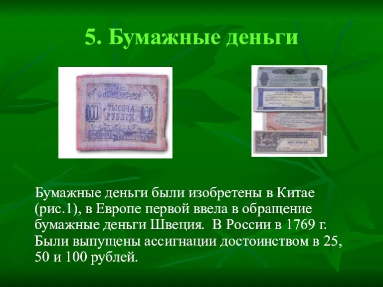 5. Бумажные деньги Бумажные деньги были изобретены в Китае (рис.1), в Европе