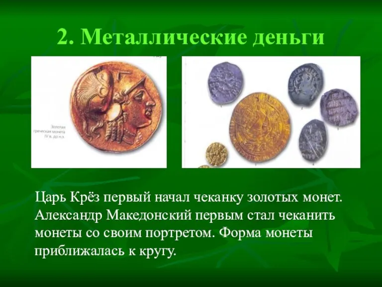 2. Металлические деньги Царь Крёз первый начал чеканку золотых монет. Александр Македонский