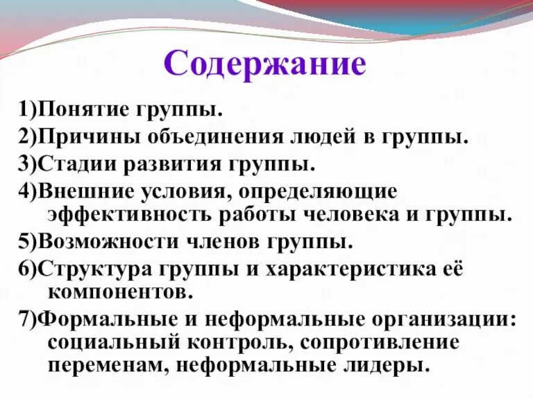 Содержание 1)Понятие группы. 2)Причины объединения людей в группы. 3)Стадии развития группы. 4)Внешние