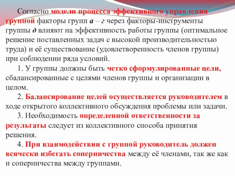 Согласно модели процесса эффективного управления группой факторы групп а – г через