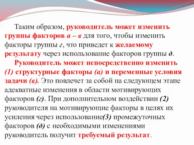 Таким образом, руководитель может изменить группы факторов а – в для того,