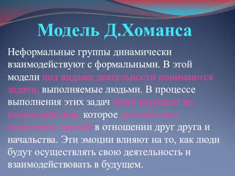 Модель Д.Хоманса Неформальные группы динамически взаимодействуют с формальными. В этой модели под