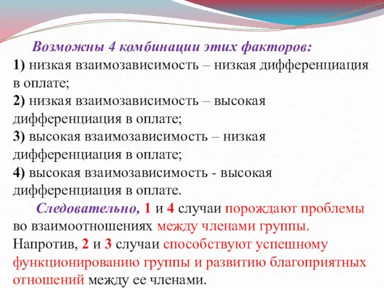 Возможны 4 комбинации этих факторов: 1) низкая взаимозависимость – низкая дифференциация в