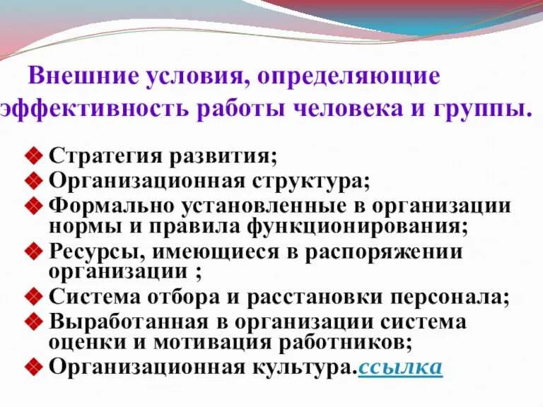 Внешние условия, определяющие эффективность работы человека и группы. Стратегия развития; Организационная структура;