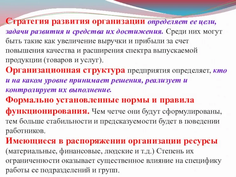 Стратегия развития организации определяет ее цели, задачи развития и средства их достижения.