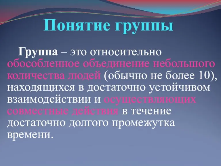 Понятие группы Группа – это относительно обособленное объединение небольшого количества людей (обычно