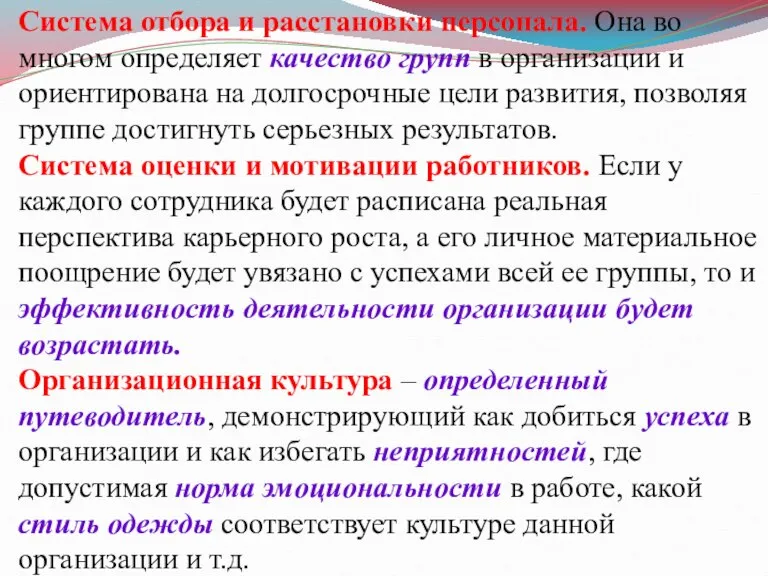 Система отбора и расстановки персонала. Она во многом определяет качество групп в