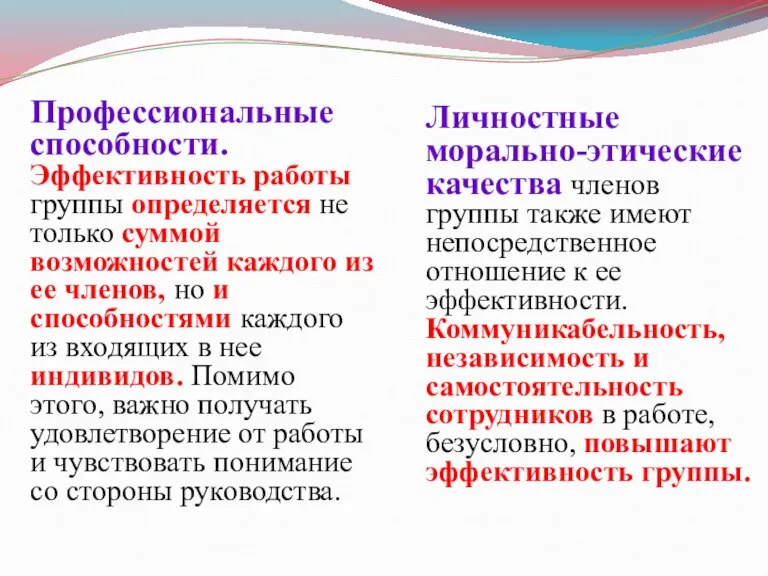 Профессиональные способности. Эффективность работы группы определяется не только суммой возможностей каждого из