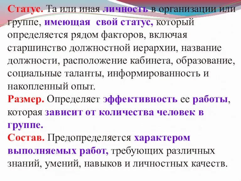 Статус. Та или иная личность в организации или группе, имеющая свой статус,