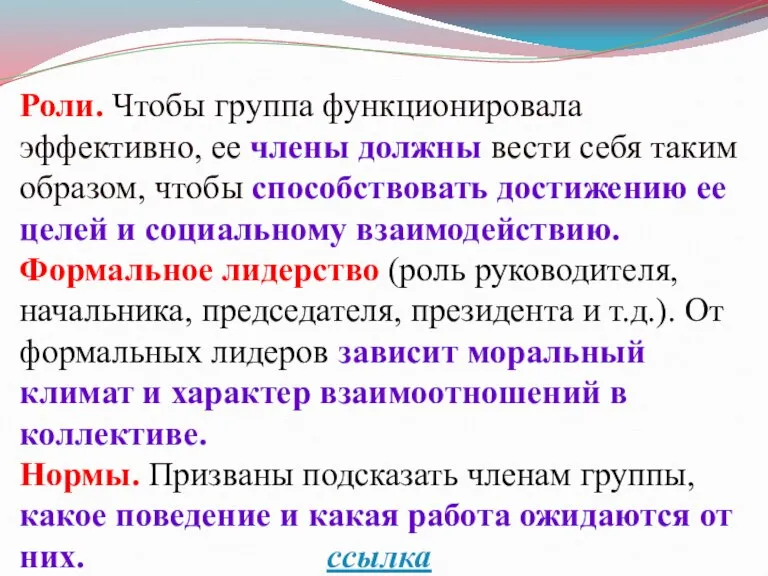 Роли. Чтобы группа функционировала эффективно, ее члены должны вести себя таким образом,