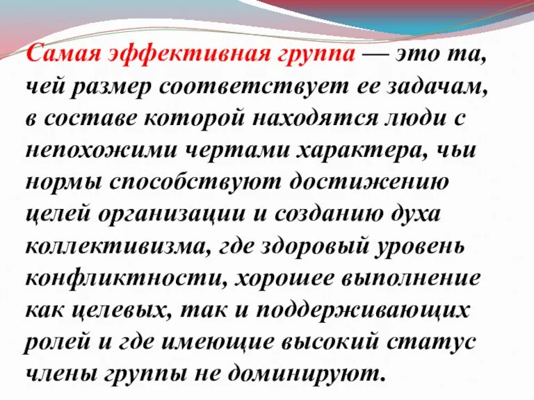 Самая эффективная группа — это та, чей размер соответствует ее задачам, в