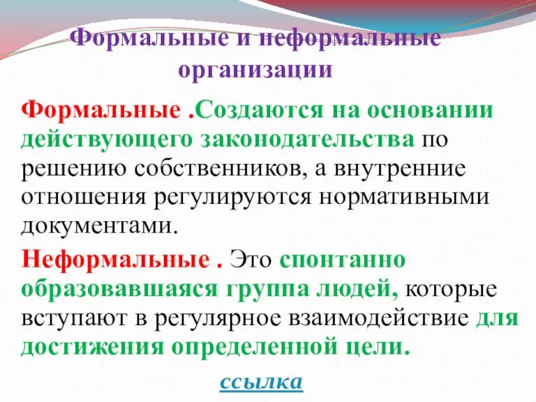 Формальные и неформальные организации Формальные .Создаются на основании действующего законодательства по решению