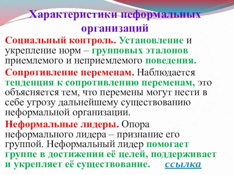 Характеристики неформальных организаций Социальный контроль. Установление и укрепление норм – групповых эталонов