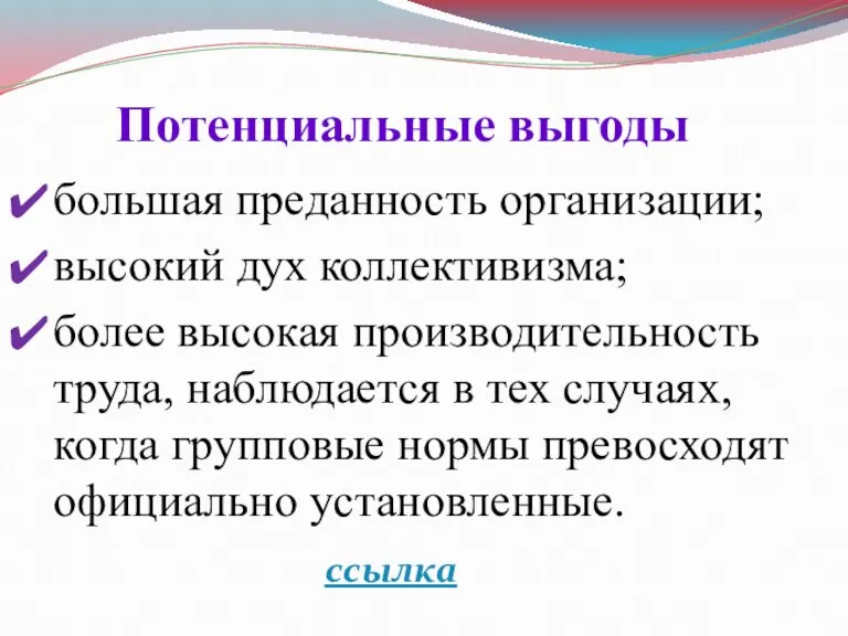 Потенциальные выгоды большая преданность организации; высокий дух коллективизма; более высокая производительность труда,