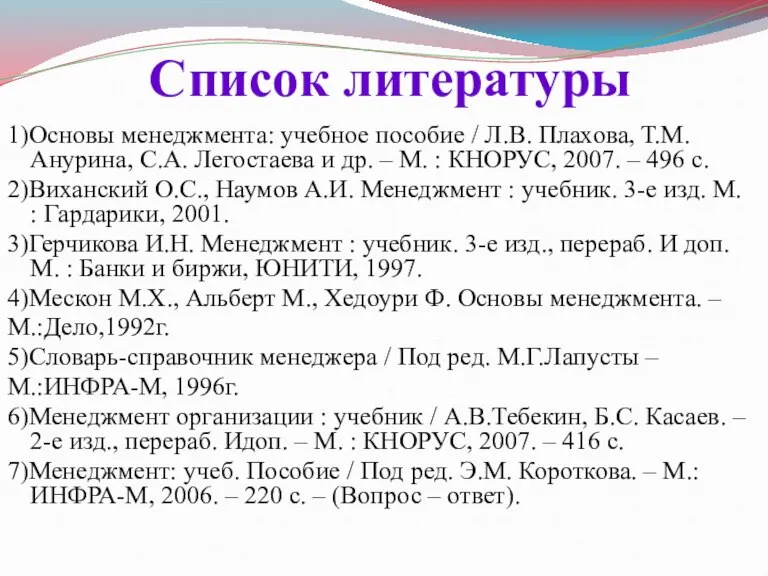 Список литературы 1)Основы менеджмента: учебное пособие / Л.В. Плахова, Т.М. Анурина, С.А.