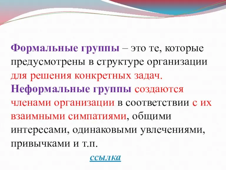 Формальные группы – это те, которые предусмотрены в структуре организации для решения