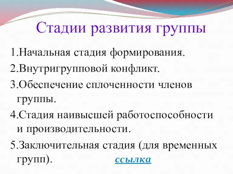 Стадии развития группы 1.Начальная стадия формирования. 2.Внутригрупповой конфликт. 3.Обеспечение сплоченности членов группы.