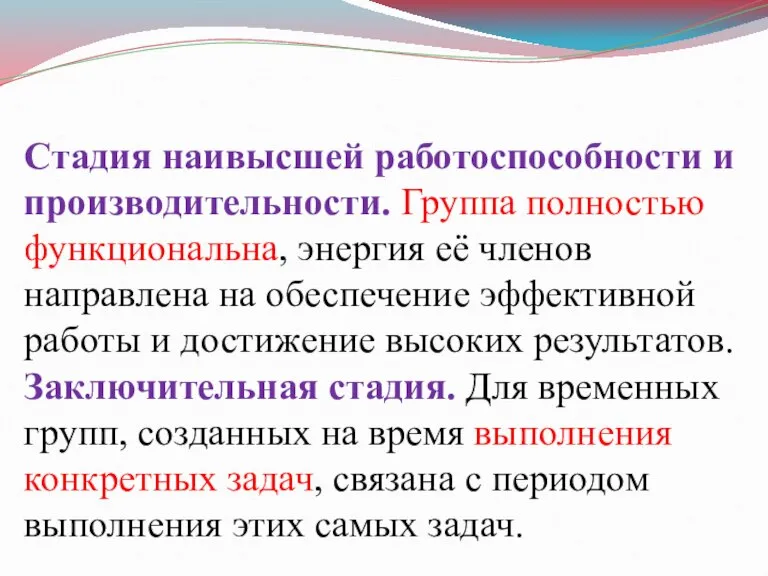 Стадия наивысшей работоспособности и производительности. Группа полностью функциональна, энергия её членов направлена