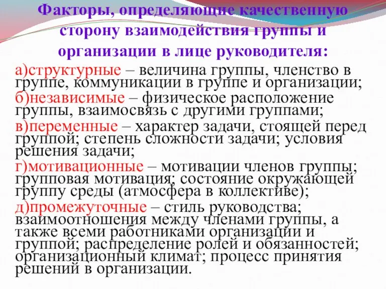 Факторы, определяющие качественную сторону взаимодействия группы и организации в лице руководителя: а)структурные