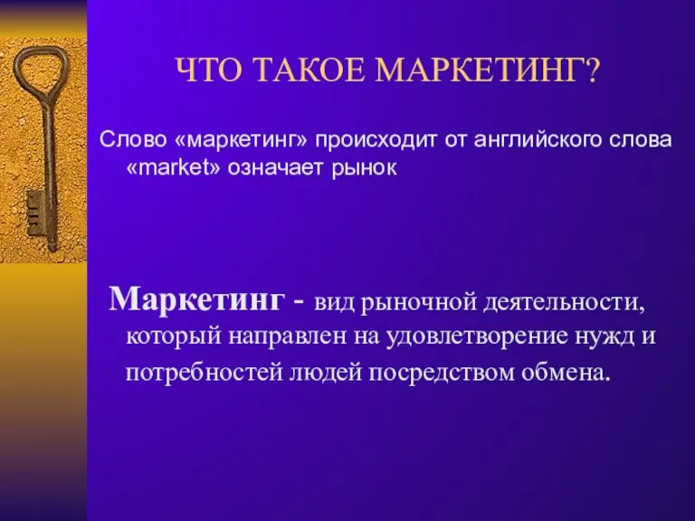 ЧТО ТАКОЕ МАРКЕТИНГ? Слово «маркетинг» происходит от английского слова «market» означает рынок