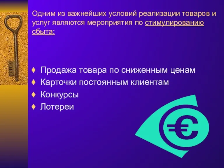 Одним из важнейших условий реализации товаров и услуг являются мероприятия по стимулированию