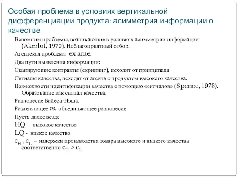 Особая проблема в условиях вертикальной дифференциации продукта: асимметрия информации о качестве Вспомним