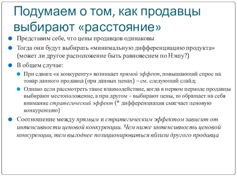 Подумаем о том, как продавцы выбирают «расстояние» Представим себе, что цены продавцов