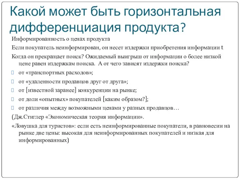 Какой может быть горизонтальная дифференциация продукта? Информированность о ценах продукта Если покупатель