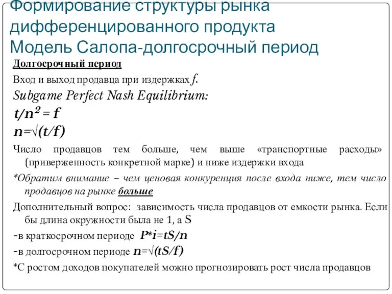 Формирование структуры рынка дифференцированного продукта Модель Салопа-долгосрочный период Долгосрочный период Вход и