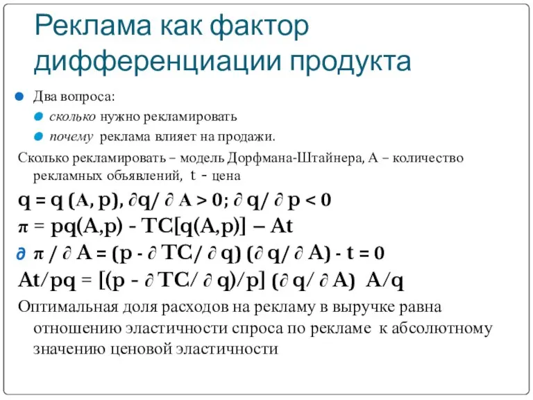 Реклама как фактор дифференциации продукта Два вопроса: сколько нужно рекламировать почему реклама