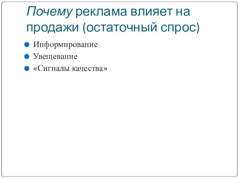 Почему реклама влияет на продажи (остаточный спрос) Информирование Увещевание «Сигналы качества»