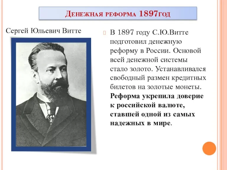 Денежная реформа 1897год В 1897 году С.Ю.Витте подготовил денежную реформу в России.