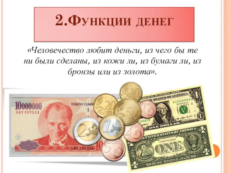 2.Функции денег «Человечество любит деньги, из чего бы те ни были сделаны,