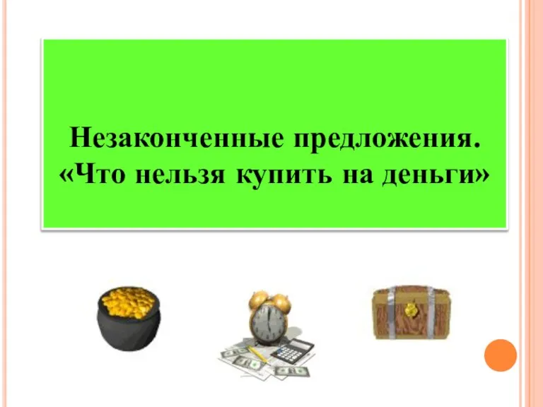 Незаконченные предложения. «Что нельзя купить на деньги»