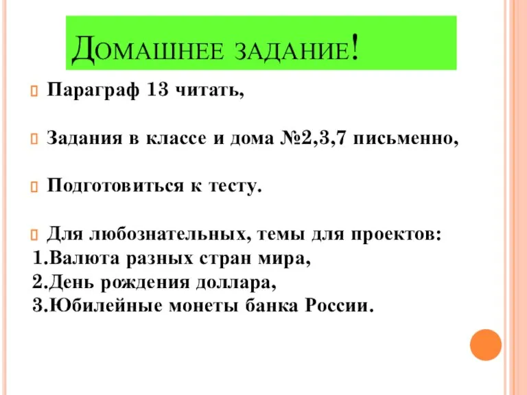 Домашнее задание! Параграф 13 читать, Задания в классе и дома №2,3,7 письменно,