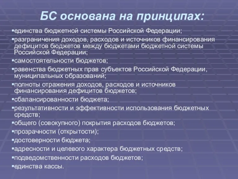 БС основана на принципах: единства бюджетной системы Российской Федерации; разграничения доходов, расходов