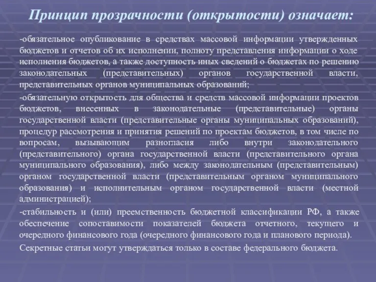 Принцип прозрачности (открытости) означает: -обязательное опубликование в средствах массовой информации утвержденных бюджетов