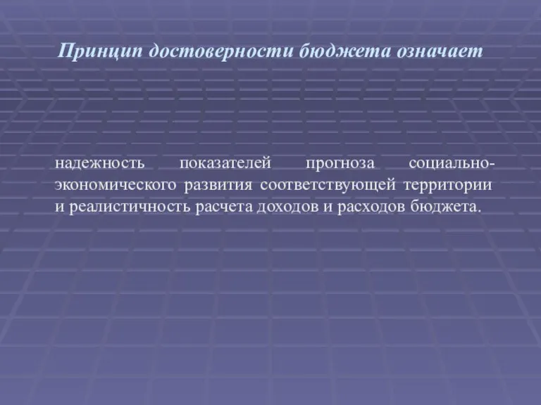 Принцип достоверности бюджета означает надежность показателей прогноза социально-экономического развития соответствующей территории и