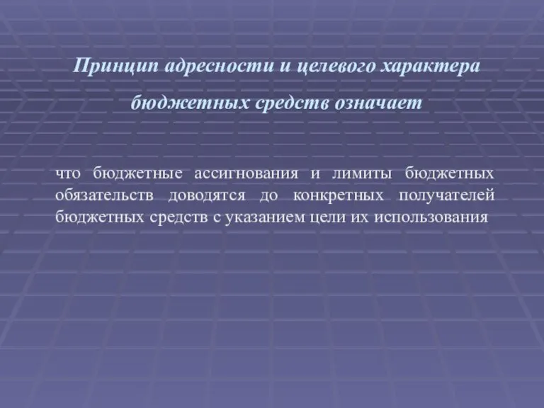 Принцип адресности и целевого характера бюджетных средств означает что бюджетные ассигнования и