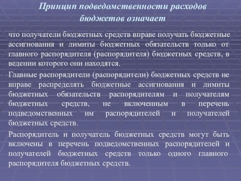 Принцип подведомственности расходов бюджетов означает что получатели бюджетных средств вправе получать бюджетные