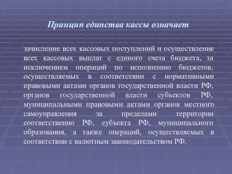 Принцип единства кассы означает зачисление всех кассовых поступлений и осуществление всех кассовых