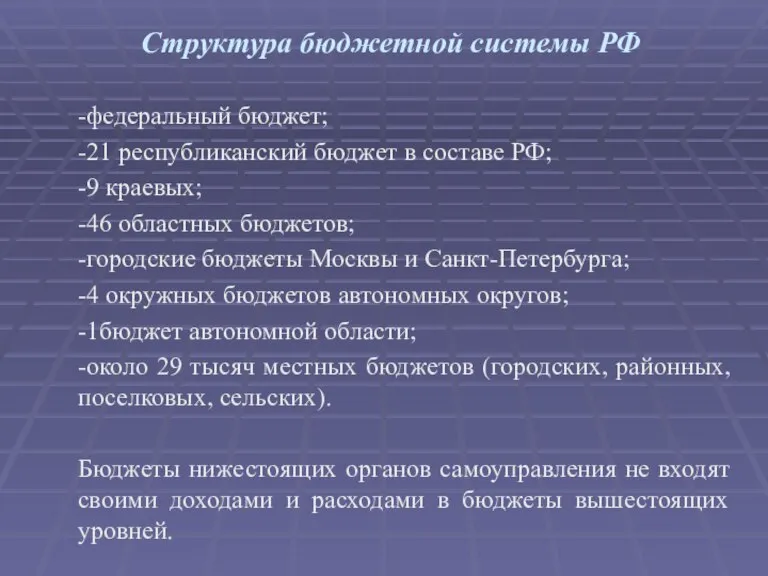 Структура бюджетной системы РФ -федеральный бюджет; -21 республиканский бюджет в составе РФ;