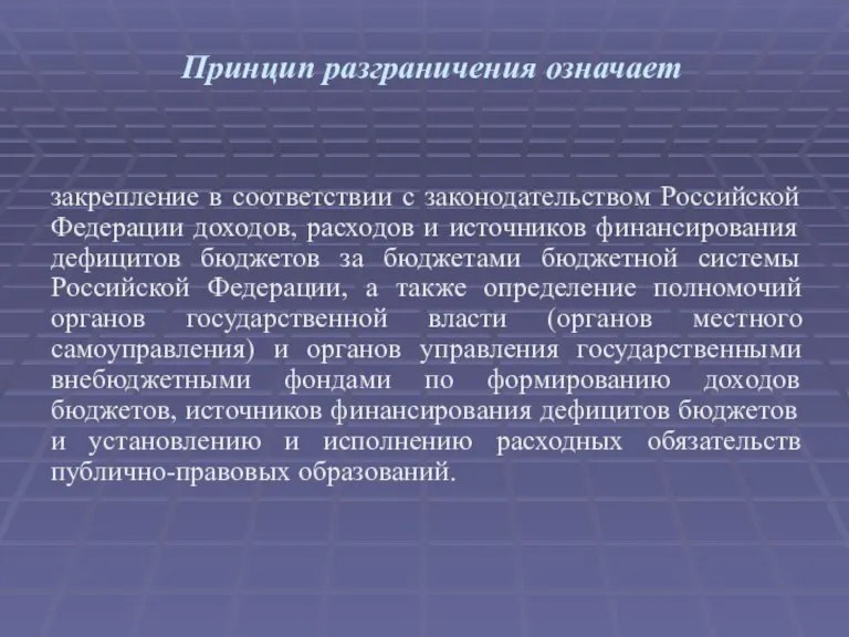 Принцип разграничения означает закрепление в соответствии с законодательством Российской Федерации доходов, расходов