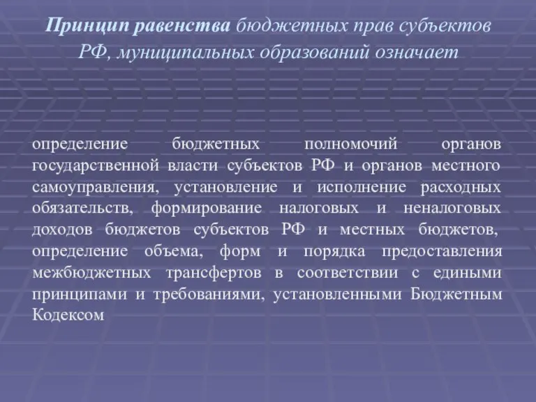 Принцип равенства бюджетных прав субъектов РФ, муниципальных образований означает определение бюджетных полномочий