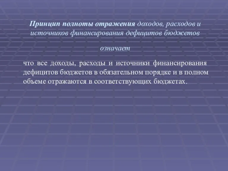 Принцип полноты отражения доходов, расходов и источников финансирования дефицитов бюджетов означает что