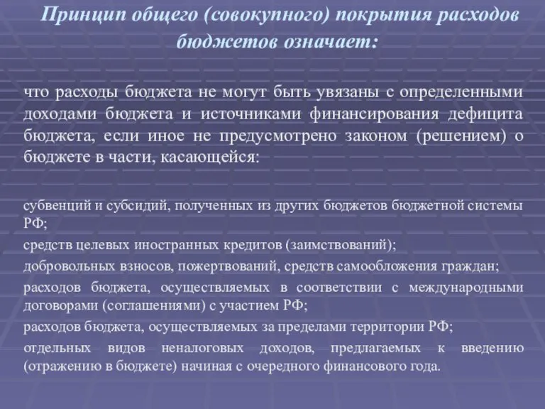 Принцип общего (совокупного) покрытия расходов бюджетов означает: что расходы бюджета не могут