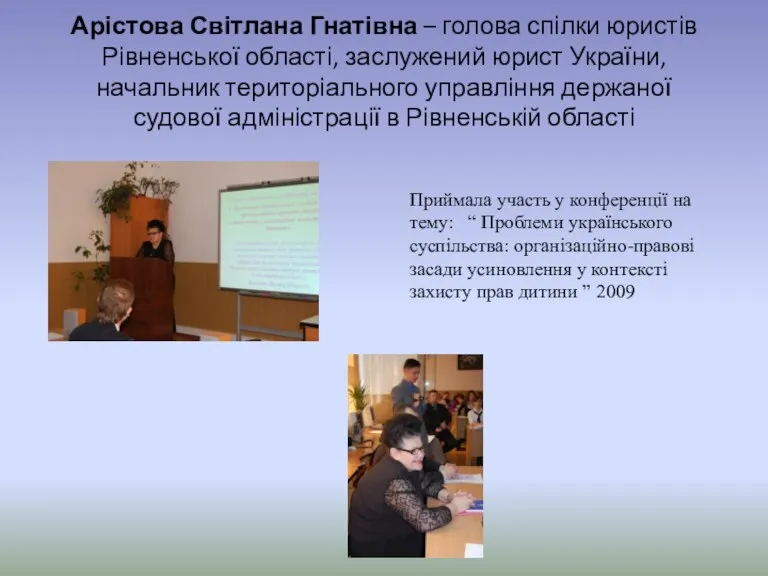 Арістова Світлана Гнатівна – голова спілки юристів Рівненської області, заслужений юрист України,