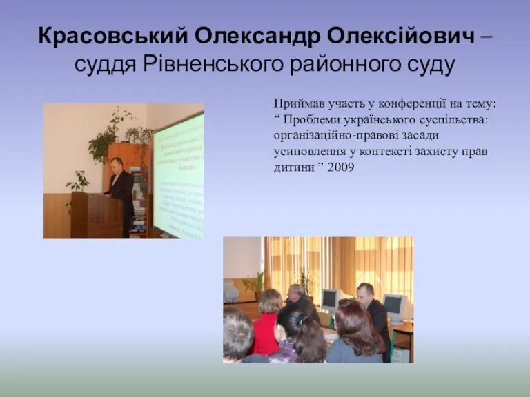 Красовський Олександр Олексійович – суддя Рівненського районного суду Приймав участь у конференції