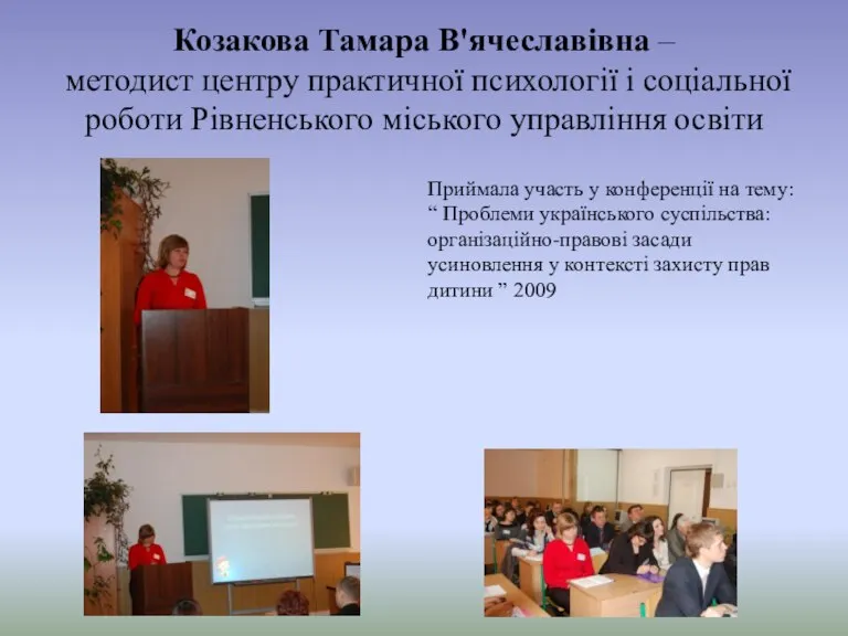 Козакова Тамара В'ячеславівна – методист центру практичної психології і соціальної роботи Рівненського